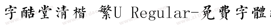 字酷堂清楷 繁U Regular字体转换